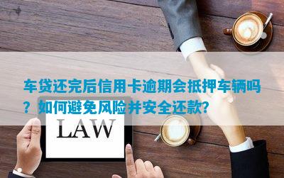 高新汽车抵押贷款(抵押高新贷款汽车可以吗)? (http://www.qacrysj.cn/) 知识问答 第4张