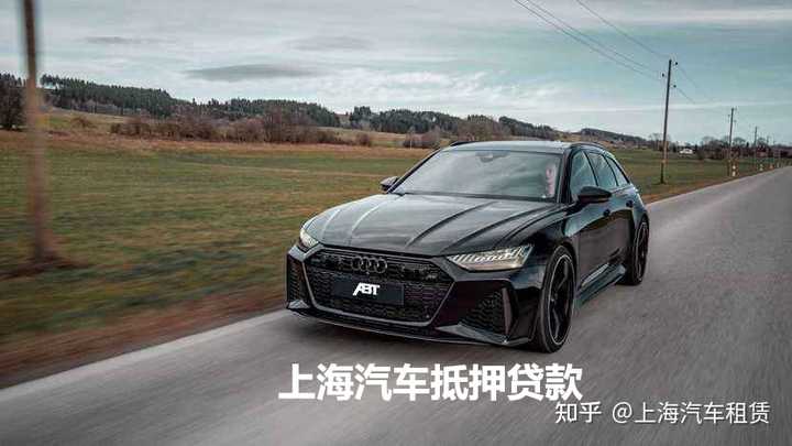 上海汽车抵押贷款哪个平台好(抵押上海贷款汽车平台好通过吗)? (http://www.qacrysj.cn/) 知识问答 第1张