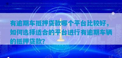有车贷款平台有哪些(有贷款车平台能贷款吗)? (http://www.qacrysj.cn/) 知识问答 第2张