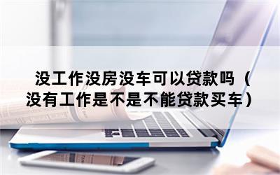 没工作能汽车抵押贷款吗(抵押贷款车子还能开吗)? (http://www.qacrysj.cn/) 知识问答 第1张