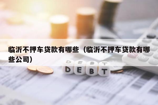 车抵贷哪个平台最可靠(哪些车抵贷平台正规)? (http://www.qacrysj.cn/) 知识问答 第1张