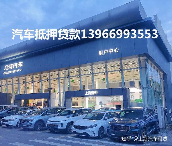 上海车子抵押贷款不押车(上海汽车抵押贷款流程)? (http://www.qacrysj.cn/) 知识问答 第1张