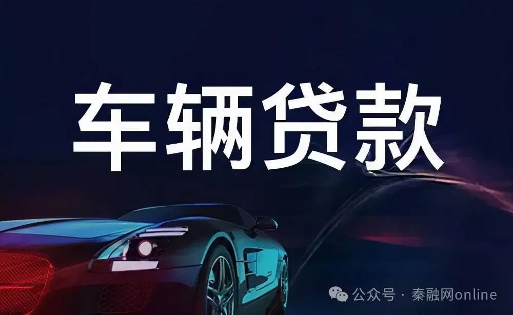 车辆抵押贷款当天放款(车辆抵押贷款当天可以拿到钱吗)? (http://www.qacrysj.cn/) 知识问答 第1张