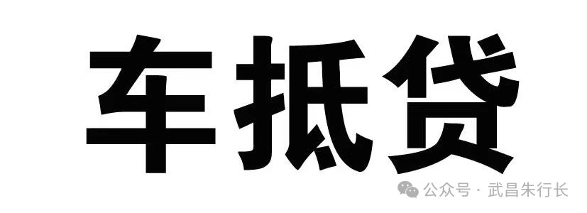 车辆抵押贷款的条件和流程(抵押车贷款怎么办理)? (http://www.qacrysj.cn/) 知识问答 第1张