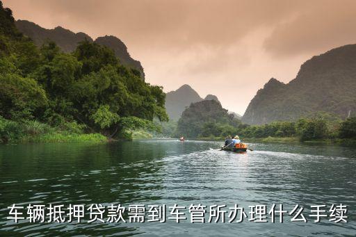 办理车辆抵押贷款需要什么资料(抵押贷款车辆办理资料需要哪些)？ (http://www.qacrysj.cn/) 知识问答 第3张