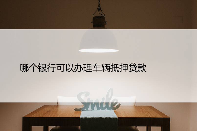 车辆抵押贷款银行可以用(车抵押贷款银行可以做吗)？ (http://www.qacrysj.cn/) 知识问答 第1张