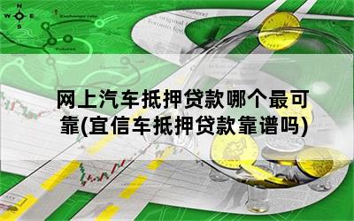 靠谱车辆抵押贷款(抵押车贷款平台)？ (http://www.qacrysj.cn/) 知识问答 第1张