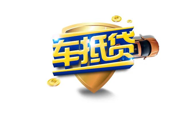 车辆抵押贷款如何申请(车辆抵押贷款申请表)？ (http://www.qacrysj.cn/) 知识问答 第1张