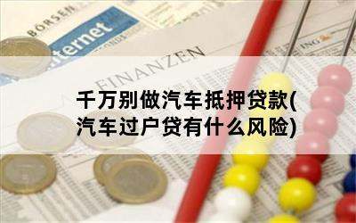 车辆抵押贷款安全嘛(抵押贷款车存在的危险)？ (http://www.qacrysj.cn/) 知识问答 第1张