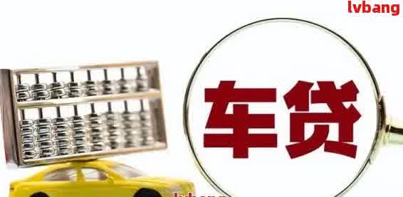 车辆抵押贷款那里办(抵押贷款汽车)？ (http://www.qacrysj.cn/) 知识问答 第2张
