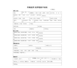 车辆抵押贷款登记手续(抵押手续登记贷款车辆怎么办)？ (http://www.qacrysj.cn/) 知识问答 第4张
