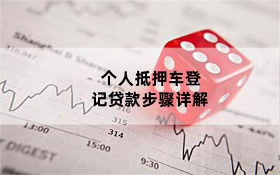 农商银行车抵贷(农商行车抵贷助贷)？ (http://www.qacrysj.cn/) 知识问答 第1张