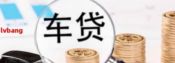 车抵贷利息太高了怎么办(抵押车贷利息高可以起诉吗)？ (http://www.qacrysj.cn/) 知识问答 第2张