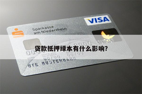 车抵贷为什么要抵押绿本(车子贷款抵押绿本)？ (http://www.qacrysj.cn/) 知识问答 第1张