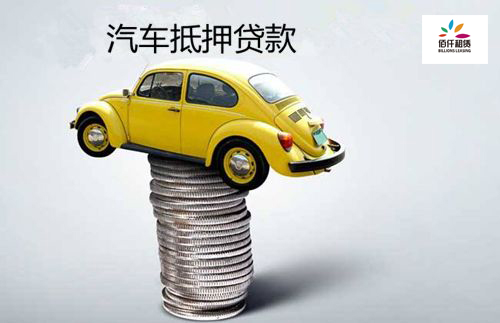 车抵贷条件(车抵贷的优势)？ (http://www.qacrysj.cn/) 知识问答 第1张