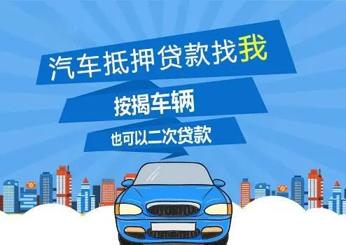 车子抵押贷款可以贷多少(抵押车子贷贷款可以贷多少年)？ (http://www.qacrysj.cn/) 知识问答 第1张