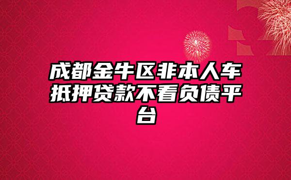 非本人车抵押贷款(抵押贷款车子还能开吗)？ (http://www.qacrysj.cn/) 知识问答 第1张