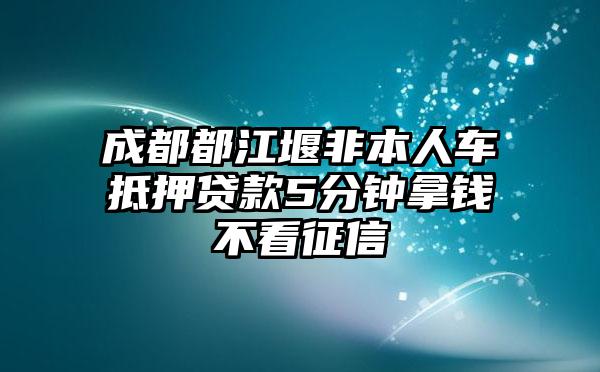 非本人车抵押贷款(抵押贷款车子还能开吗)？ (http://www.qacrysj.cn/) 知识问答 第1张