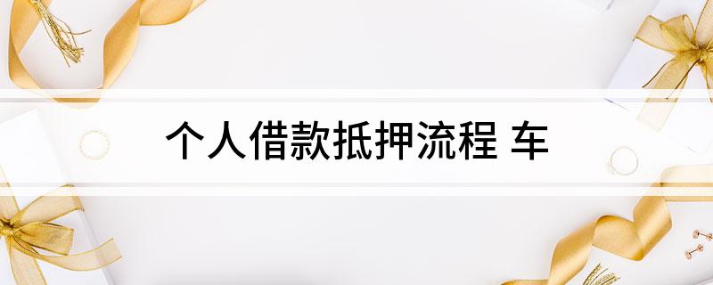 车辆个人抵押贷款(个人贷款用车抵押贷款)？ (http://www.qacrysj.cn/) 知识问答 第1张