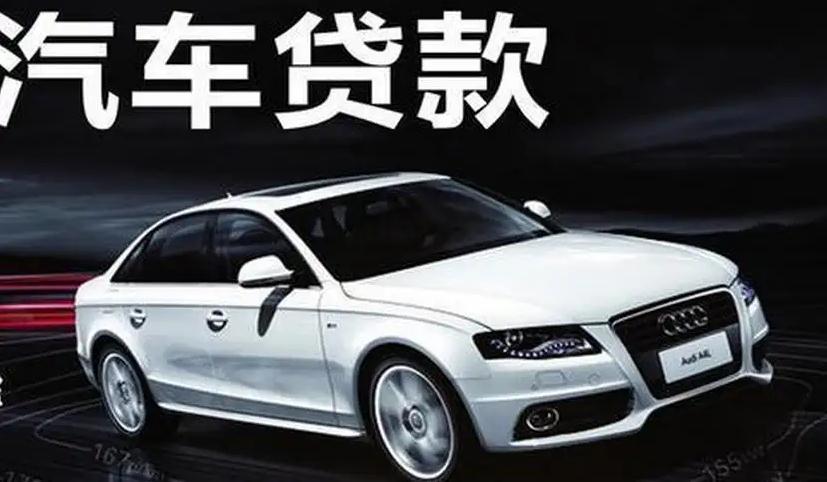 附近车抵押贷款的公司(汽车抵押贷款公司)？ (http://www.qacrysj.cn/) 知识问答 第1张