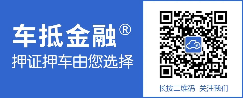 汽车抵押贷款哪家(抵押贷款汽车能签买卖合同吗)？ (http://www.qacrysj.cn/) 知识问答 第2张
