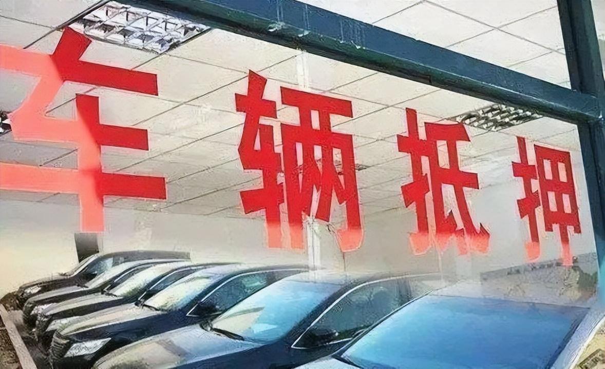 做抵押车贷款(抵押贷款车贷)？ (http://www.qacrysj.cn/) 知识问答 第9张