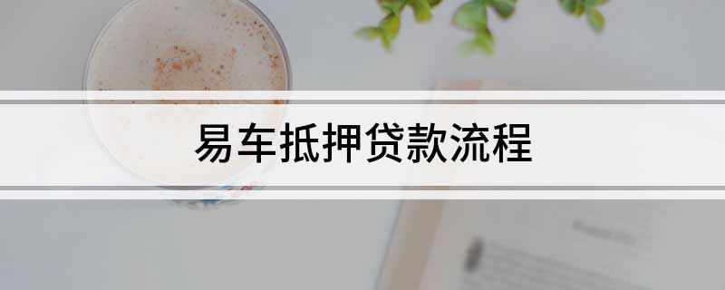 上海外牌车抵押贷款(国外抵押车)？ (http://www.qacrysj.cn/) 知识问答 第1张