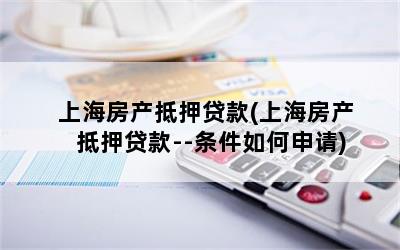 上海房子抵押贷款买房(上海房屋抵押贷款买房)？ (http://www.qacrysj.cn/) 知识问答 第1张