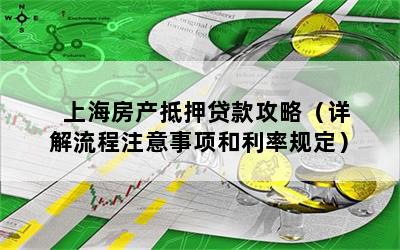 房屋抵押上海贷款(抵押上海贷款房屋可以卖吗)？ (http://www.qacrysj.cn/) 知识问答 第1张