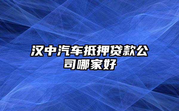 车抵押借贷哪家好(抵押车贷款好吗)？ (http://www.qacrysj.cn/) 知识问答 第1张