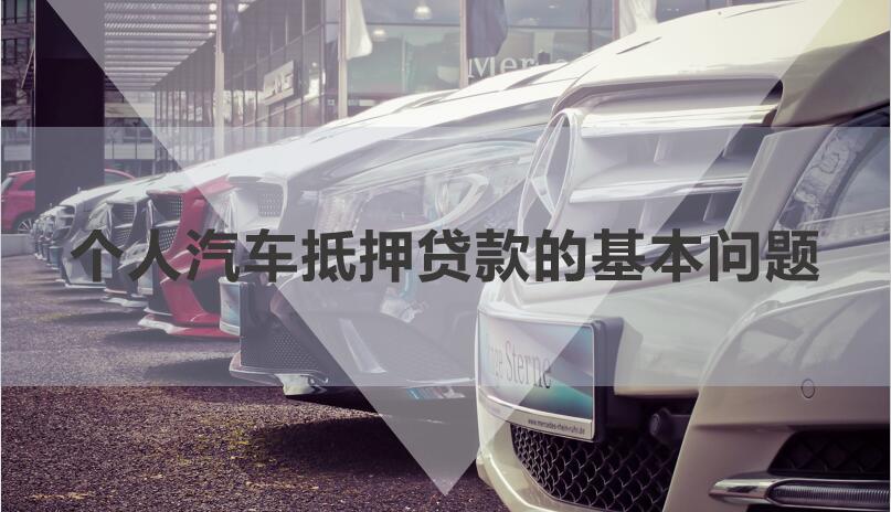 私人借贷车辆抵押(私人抵押车辆借款)？ (http://www.qacrysj.cn/) 知识问答 第1张