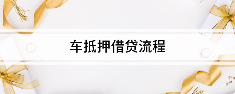 车辆产权证抵押贷(汽车产权证抵押)？ (http://www.qacrysj.cn/) 知识问答 第1张