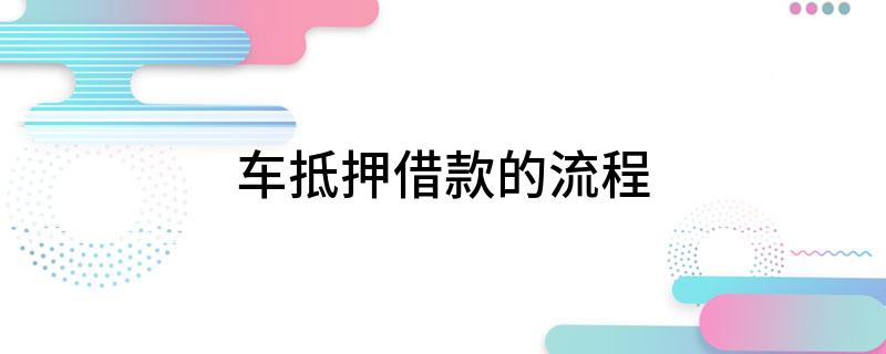 车抵押贷流程如何(抵押车贷款流程)？ (http://www.qacrysj.cn/) 知识问答 第1张