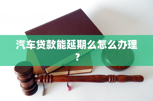 车抵押贷款申请延期(汽车抵押逾期)？ (http://www.qacrysj.cn/) 知识问答 第1张