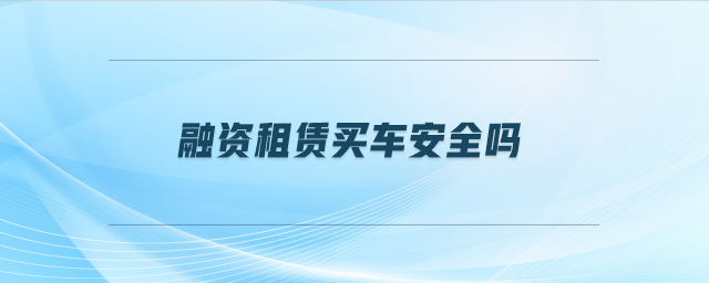 车抵押贷安全吗(抵押贷车安全性怎么样)？ (http://www.qacrysj.cn/) 知识问答 第1张