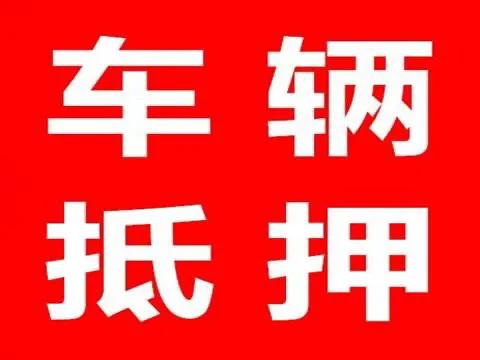 比较靠谱的汽车抵押贷款(汽车抵押贷款app排行)？ (http://www.qacrysj.cn/) 知识问答 第1张