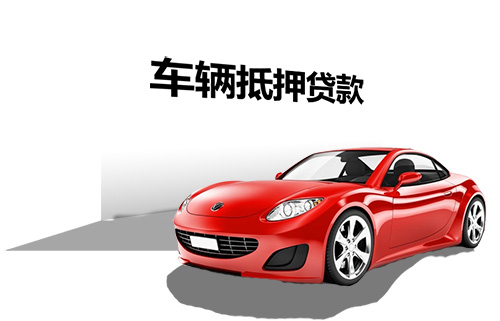 办理车辆贷款抵押(抵押贷款车辆办理要多久)？ (http://www.qacrysj.cn/) 知识问答 第1张