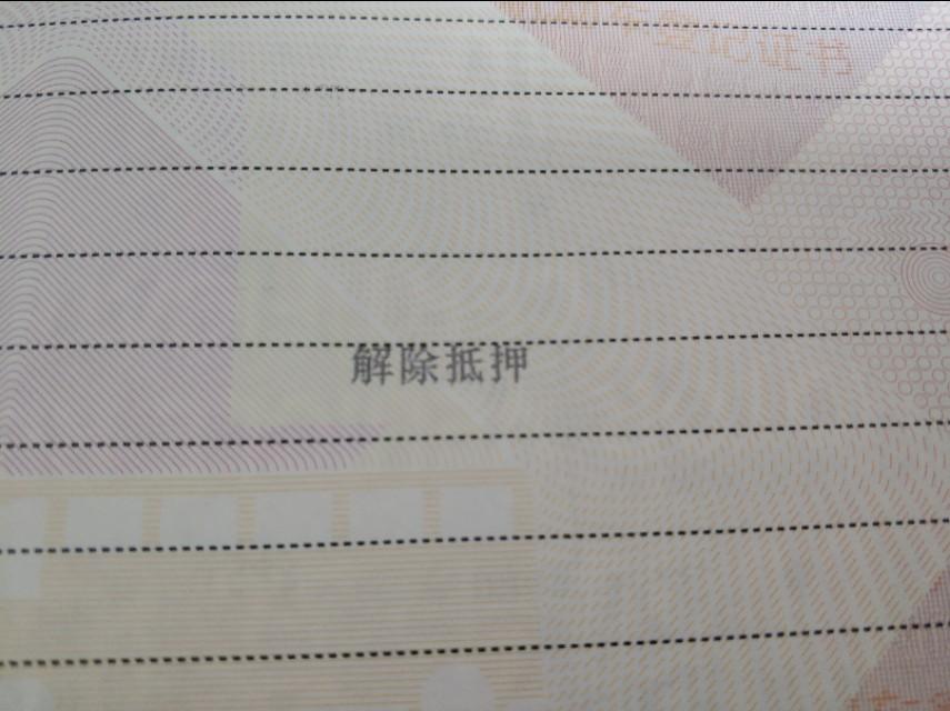 车辆贷款抵押如何解除(车子抵押贷款解除)？ (http://www.qacrysj.cn/) 知识问答 第2张