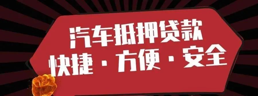个人私人车辆抵押贷款(私人抵押车辆借款)？ (http://www.qacrysj.cn/) 知识问答 第1张