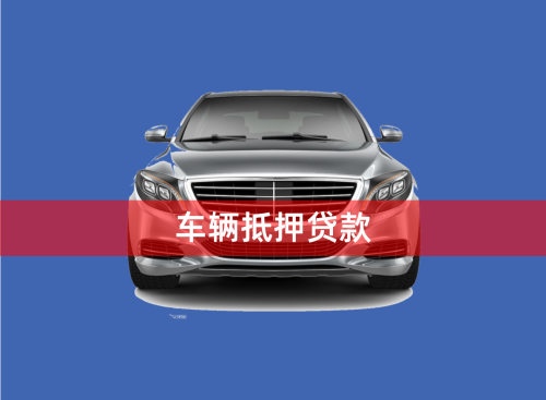 车辆大本能抵押贷款吗(抵押车带大本的可以过户吗)？ (http://www.qacrysj.cn/) 知识问答 第1张