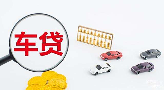 抵押车贷款银行(银行抵押贷款车子)？ (http://www.qacrysj.cn/) 知识问答 第4张
