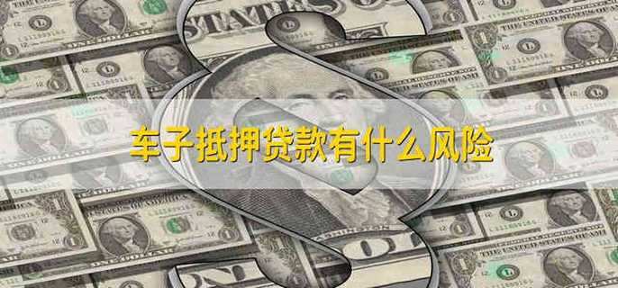 车抵押贷款有什么风险(车辆抵押贷款风险)？ (http://www.qacrysj.cn/) 知识问答 第1张