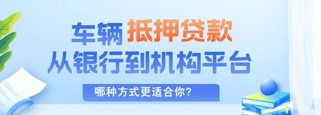 正规渠道汽车抵押贷款(抵押车贷款app软件哪个好)？ (http://www.qacrysj.cn/) 知识问答 第2张