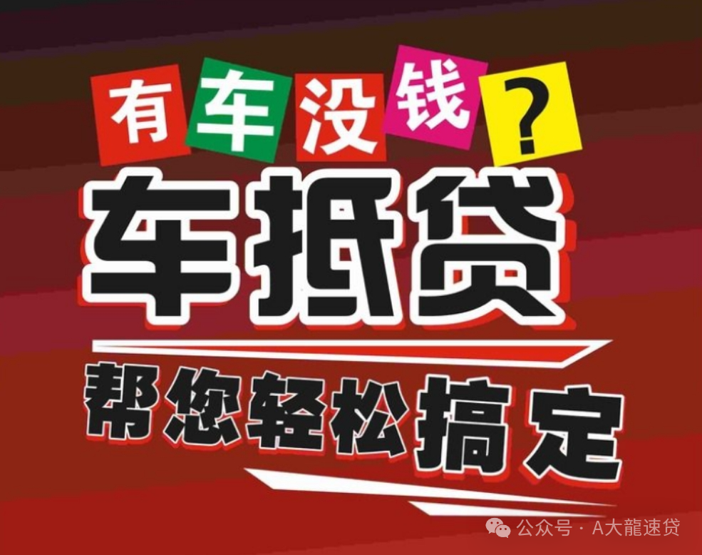 车金融汽车抵押贷款(汽车金融贷款抵押)？ (http://www.qacrysj.cn/) 知识问答 第4张