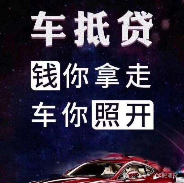 车金融汽车抵押贷款(金融汽车抵押车贷)？ (http://www.qacrysj.cn/) 知识问答 第1张