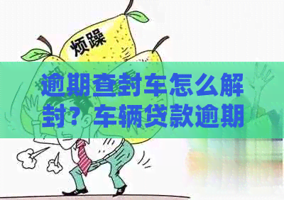 车辆贷款还清怎么解除抵押(抵押解除贷款还清车辆怎么处理)？ (http://www.qacrysj.cn/) 知识问答 第1张