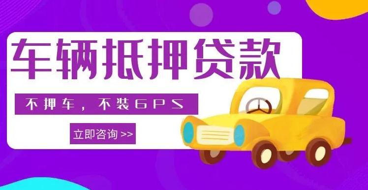 10万的车抵押贷款多少钱(车抵押贷款车还能开吗)？ (http://www.qacrysj.cn/) 知识问答 第1张