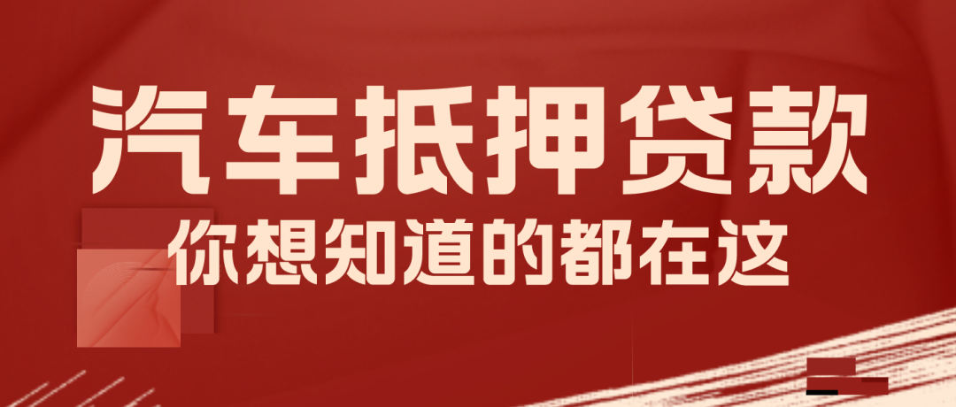 车辆抵押咨询贷平台(抵押车贷款平台)？ (http://www.qacrysj.cn/) 知识问答 第1张