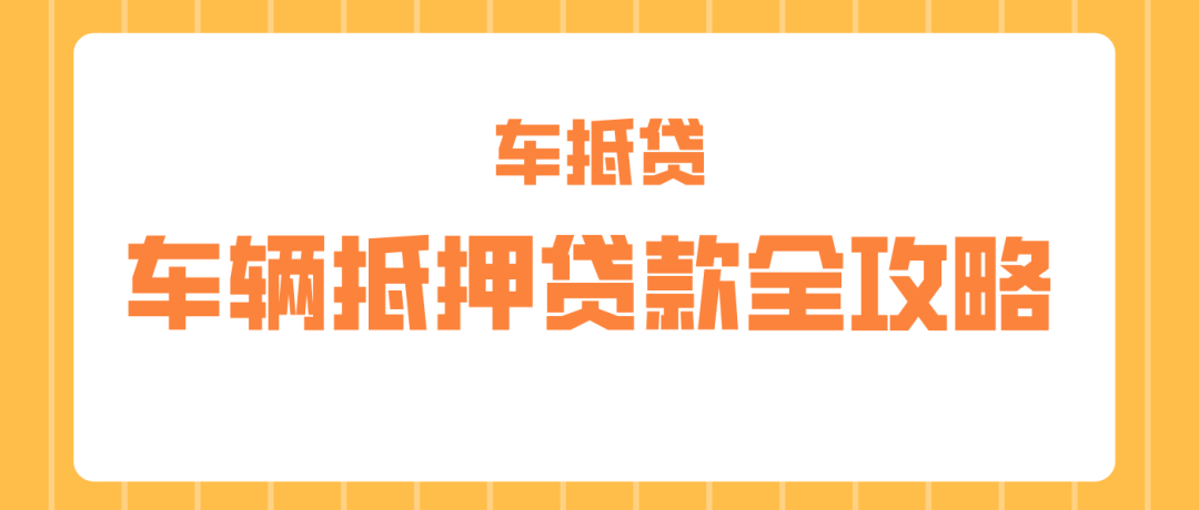 哪个平台车抵押贷款最正规(正规车子抵押贷款平台)？ (http://www.qacrysj.cn/) 知识问答 第1张