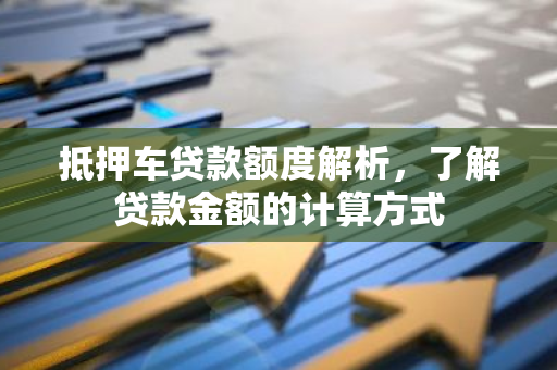 12万的车抵押贷款多少(抵押贷款车子还能开吗)？ (http://www.qacrysj.cn/) 知识问答 第1张